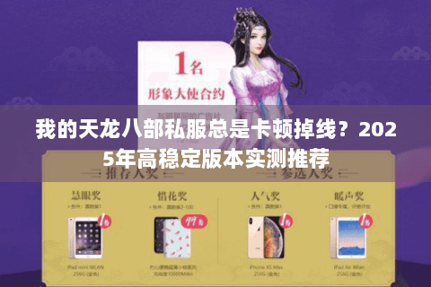 我的天龙八部私服总是卡顿掉线?2025年高稳定版本实测推荐 我的天龙八部私服总是卡顿掉线?2025年高稳定版本实测推荐