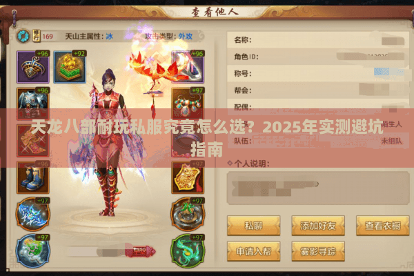 天龙八部耐玩私服究竟怎么选?2025年实测避坑指南 天龙八部耐玩私服究竟怎么选?2025年实测避坑指南