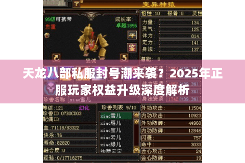 天龙八部私服封号潮来袭？2025年正服玩家权益升级深度解析