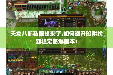 天龙八部私服出来了,如何避开陷阱找到稳定高爆版本?