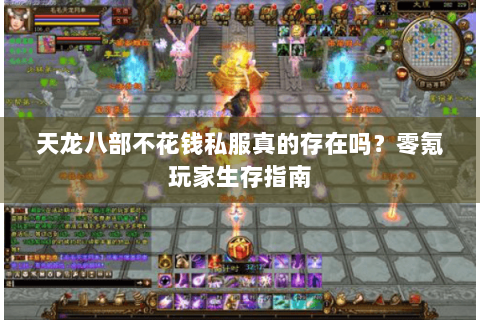 天龙八部不花钱私服真的存在吗?零氪玩家生存指南 天龙八部不花钱私服真的存在吗?零氪玩家生存指南
