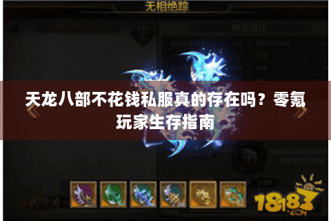 天龙八部不花钱私服真的存在吗?零氪玩家生存指南 天龙八部不花钱私服真的存在吗?零氪玩家生存指南