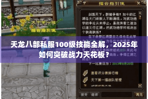 天龙八部私服100级技能全解,2025年如何突破战力天花板? 天龙八部私服100级技能全解,2025年如何突破战力天花板?