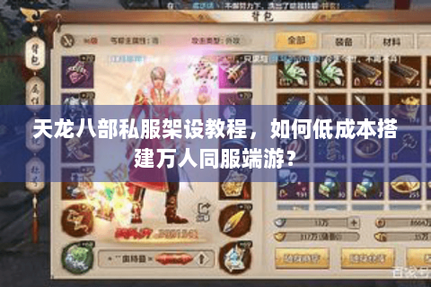 天龙八部私服架设教程,如何低成本搭建万人同服端游? 天龙八部私服架设教程,如何低成本搭建万人同服端游?