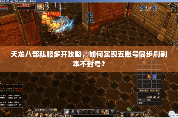 天龙八部私服多开攻略，如何实现五账号同步刷副本不封号？