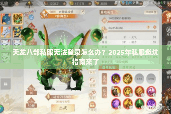 天龙八部私服无法登录怎么办？2025年私服避坑指南来了