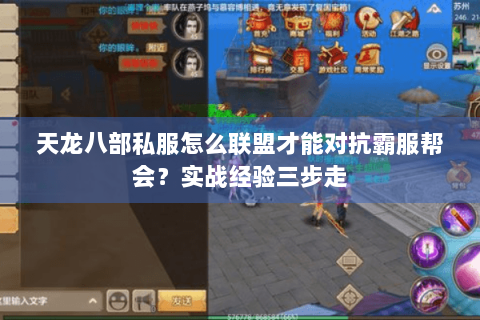 天龙八部私服怎么联盟才能对抗霸服帮会?实战经验三步走 天龙八部私服怎么联盟才能对抗霸服帮会?实战经验三步走