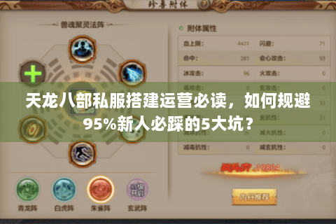天龙八部私服搭建运营必读，如何规避95%新人必踩的5大坑？