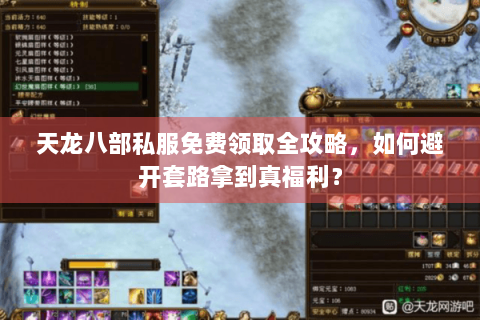 天龙八部私服免费领取全攻略,如何避开套路拿到真福利? 天龙八部私服免费领取全攻略,如何避开套路拿到真福利?
