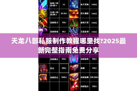 天龙八部私服制作教程哪里找?2025最新完整指南免费分享 天龙八部私服制作教程哪里找?2025最新完整指南免费分享