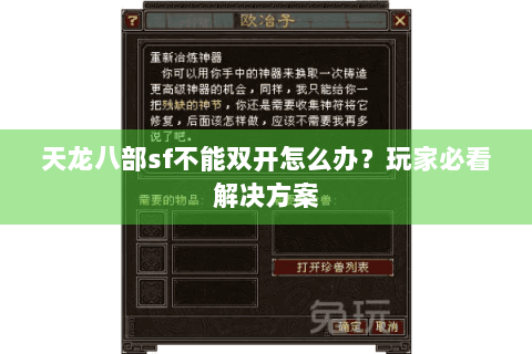 天龙八部sf不能双开怎么办？玩家必看解决方案