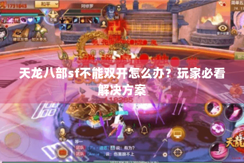 天龙八部sf不能双开怎么办？玩家必看解决方案