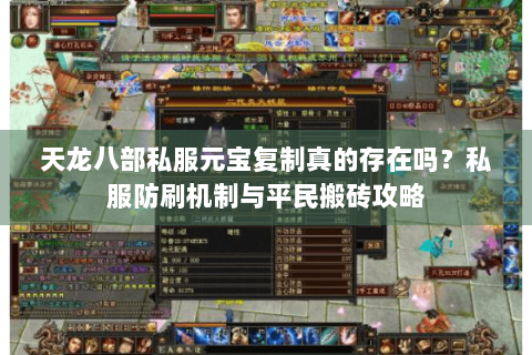 天龙八部私服元宝复制真的存在吗？私服防刷机制与平民搬砖攻略