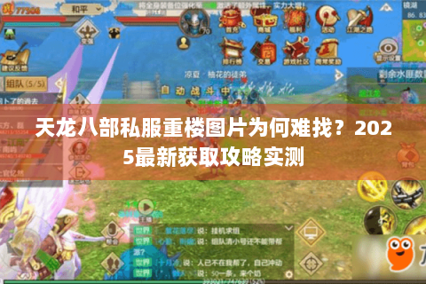 天龙八部私服重楼图片为何难找?2025最新获取攻略实测 天龙八部私服重楼图片为何难找?2025最新获取攻略实测