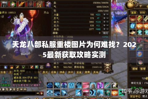 天龙八部私服重楼图片为何难找?2025最新获取攻略实测 天龙八部私服重楼图片为何难找?2025最新获取攻略实测