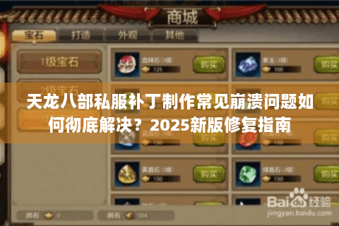 天龙八部私服补丁制作常见崩溃问题如何彻底解决?2025新版修复指南 天龙八部私服补丁制作常见崩溃问题如何彻底解决?2025新版修复指南