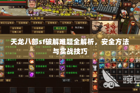 天龙八部sf破解难题全解析，安全方法与实战技巧