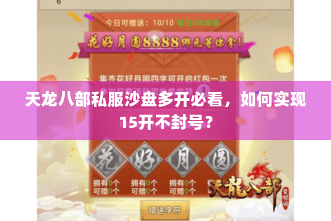 天龙八部私服沙盘多开必看，如何实现15开不封号？