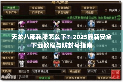 天龙八部私服怎么下？2025最新安全下载教程与防封号指南