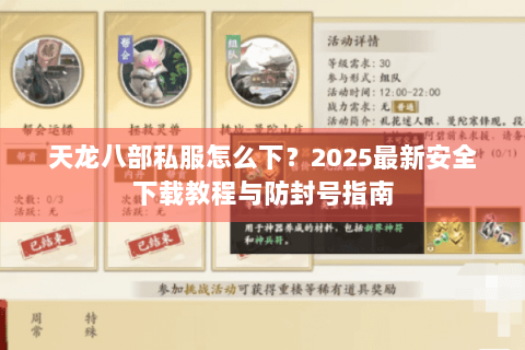 天龙八部私服怎么下？2025最新安全下载教程与防封号指南