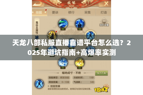 天龙八部私服直播靠谱平台怎么选？2025年避坑指南+高爆率实测