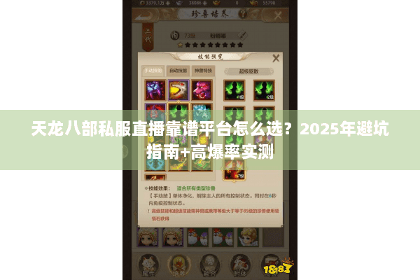 天龙八部私服直播靠谱平台怎么选？2025年避坑指南+高爆率实测