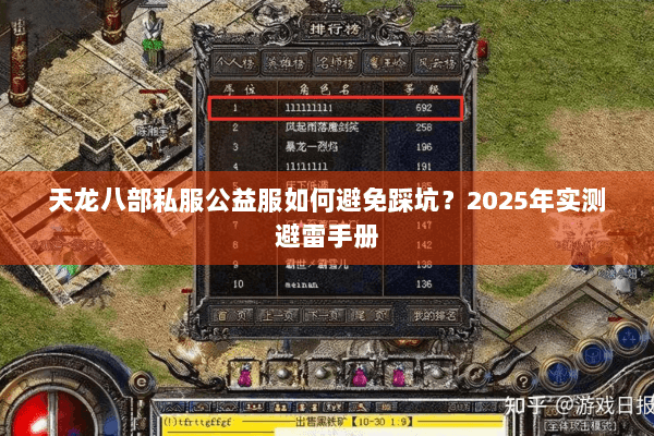 天龙八部私服公益服如何避免踩坑？2025年实测避雷手册