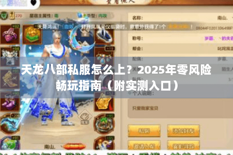 天龙八部私服怎么上？2025年零风险畅玩指南（附实测入口）