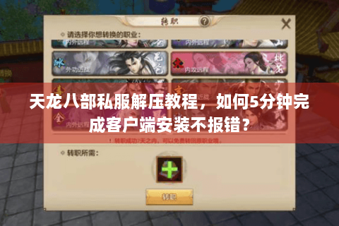 天龙八部私服解压教程，如何5分钟完成客户端安装不报错？