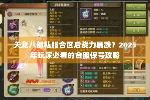 天龙八部私服合区后战力暴跌?2025年玩家必看的合服保号攻略 天龙八部私服合区后战力暴跌?2025年玩家必看的合服保号攻略