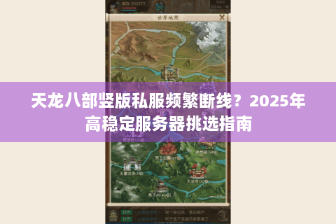 天龙八部竖版私服频繁断线？2025年高稳定服务器挑选指南