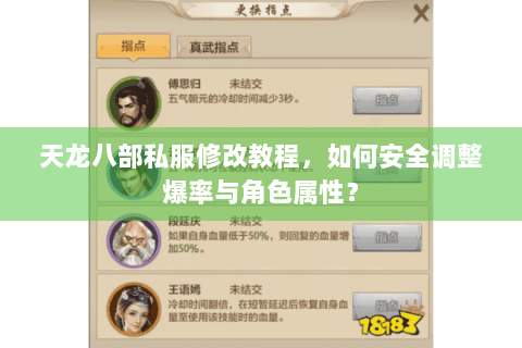 天龙八部私服修改教程，如何安全调整爆率与角色属性？