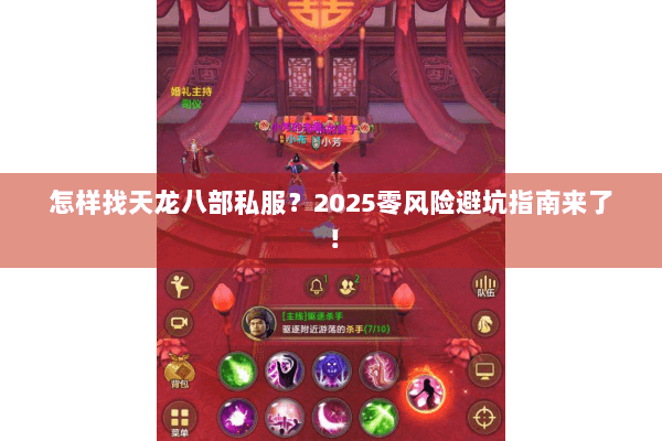 怎样找天龙八部私服？2025零风险避坑指南来了！