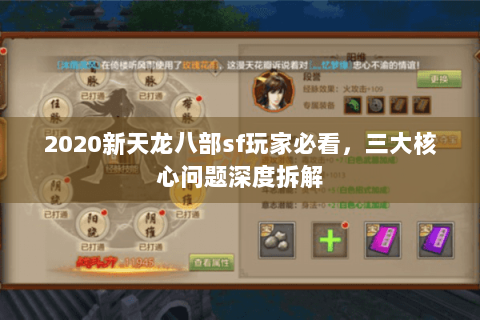 2020新天龙八部sf玩家必看,三大核心问题深度拆解 2020新天龙八部sf玩家必看,三大核心问题深度拆解