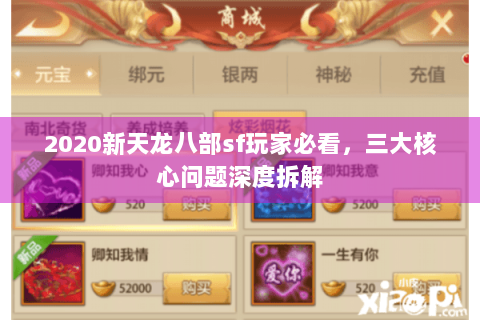 2020新天龙八部sf玩家必看,三大核心问题深度拆解 2020新天龙八部sf玩家必看,三大核心问题深度拆解