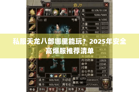 私服天龙八部哪里能玩?2025年安全高爆服推荐清单 私服天龙八部哪里能玩?2025年安全高爆服推荐清单
