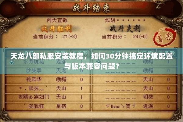 天龙八部私服安装教程,如何30分钟搞定环境配置与版本兼容问题? 天龙八部私服安装教程,如何30分钟搞定环境配置与版本兼容问题?