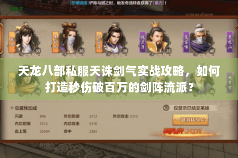 天龙八部私服天诛剑气实战攻略,如何打造秒伤破百万的剑阵流派? 天龙八部私服天诛剑气实战攻略,如何打造秒伤破百万的剑阵流派?