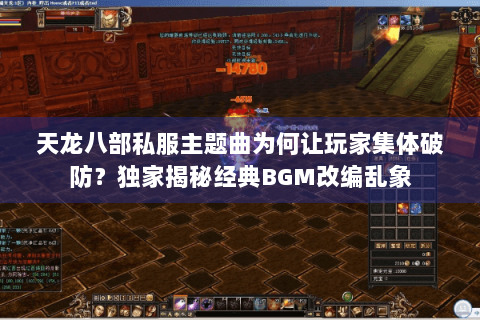 天龙八部私服主题曲为何让玩家集体破防？独家揭秘经典BGM改编乱象