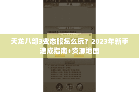 天龙八部3变态服怎么玩？2023年新手速成指南+资源地图
