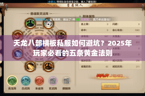 天龙八部横板私服如何避坑？2025年玩家必看的五条黄金法则