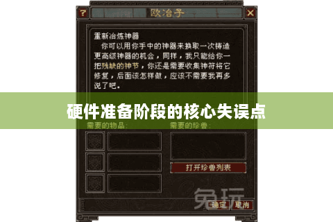 硬件准备阶段的核心失误点