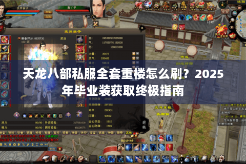 天龙八部私服全套重楼怎么刷？2025年毕业装获取终极指南