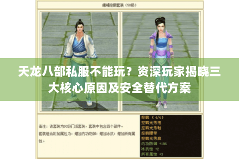 天龙八部私服不能玩?资深玩家揭晓三大核心原因及安全替代方案 天龙八部私服不能玩?资深玩家揭晓三大核心原因及安全替代方案