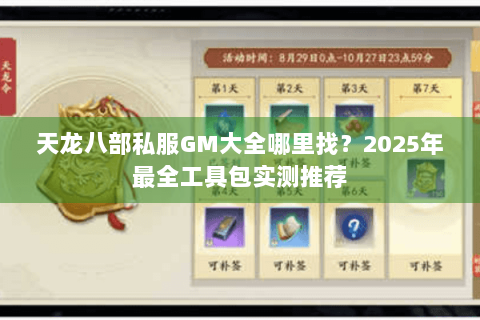 天龙八部私服GM大全哪里找?2025年最全工具包实测推荐 天龙八部私服GM大全哪里找?2025年最全工具包实测推荐