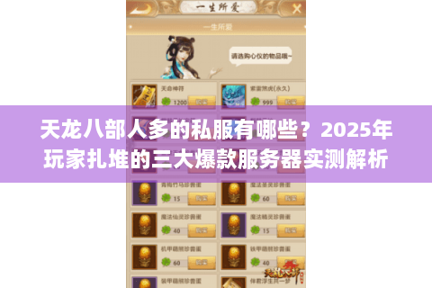 天龙八部人多的私服有哪些?2025年玩家扎堆的三大爆款服务器实测解析 天龙八部人多的私服有哪些?2025年玩家扎堆的三大爆款服务器实测解析