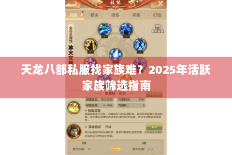 天龙八部私服找家族难?2025年活跃家族筛选指南 天龙八部私服找家族难?2025年活跃家族筛选指南