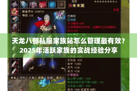 天龙八部私服家族站怎么管理最有效?2025年活跃家族的实战经验分享 天龙八部私服家族站怎么管理最有效?2025年活跃家族的实战经验分享