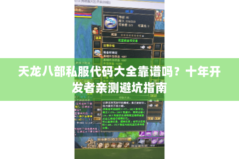 天龙八部私服代码大全靠谱吗?十年开发者亲测避坑指南 天龙八部私服代码大全靠谱吗?十年开发者亲测避坑指南