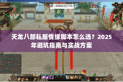 天龙八部私服情缘脚本怎么选?2025年避坑指南与实战方案 天龙八部私服情缘脚本怎么选?2025年避坑指南与实战方案